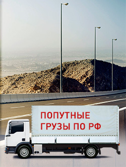 Доставка попутных грузов по РФ